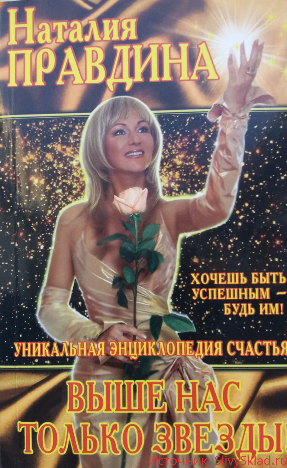 Картинка [Наталья Правдина] Выше Нас только звезды (2006)