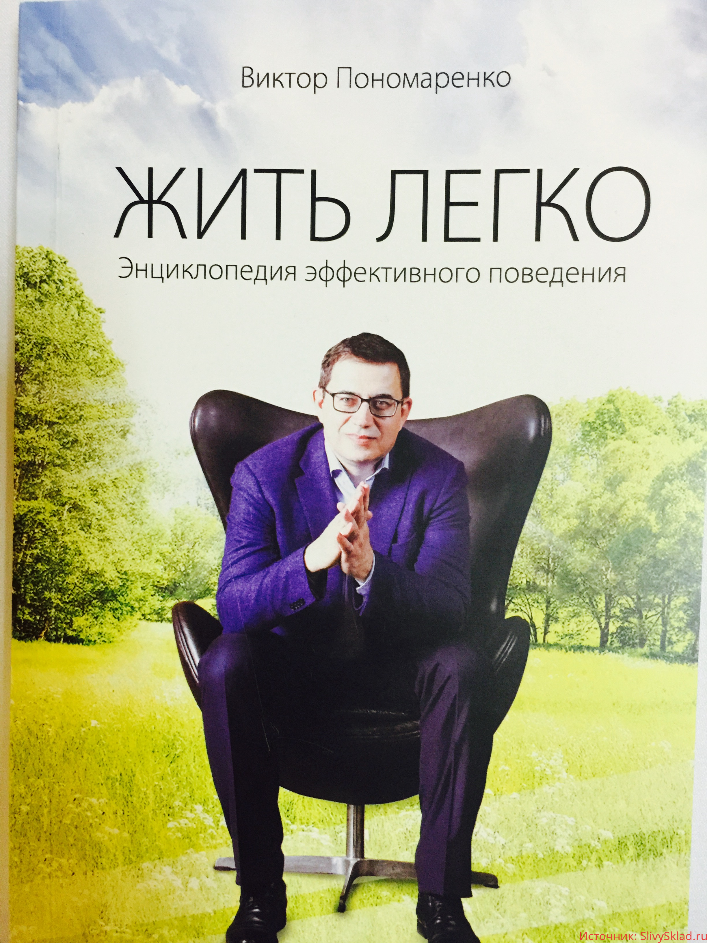 Картинка Энциклопедия Эффективного Поведения «жить Легко» - Пономаренко