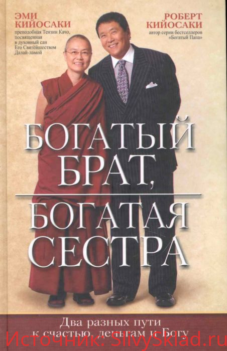 Картинка [Роберт Кийосаки] Богатый брат, богатая сестра