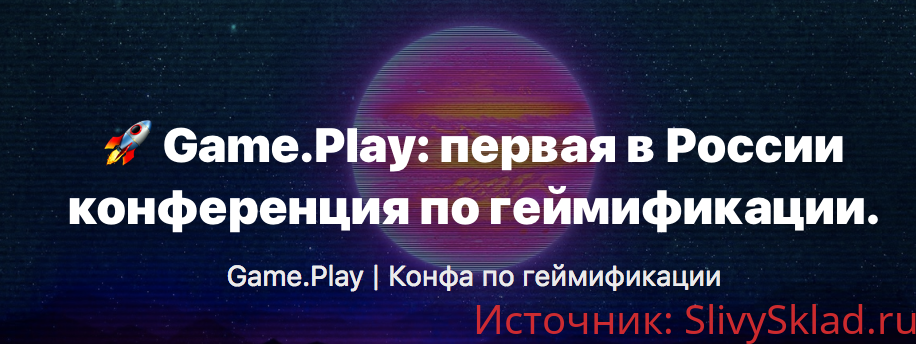 Картинка [Game.Play] Первая в России конференция по геймификации (2019)