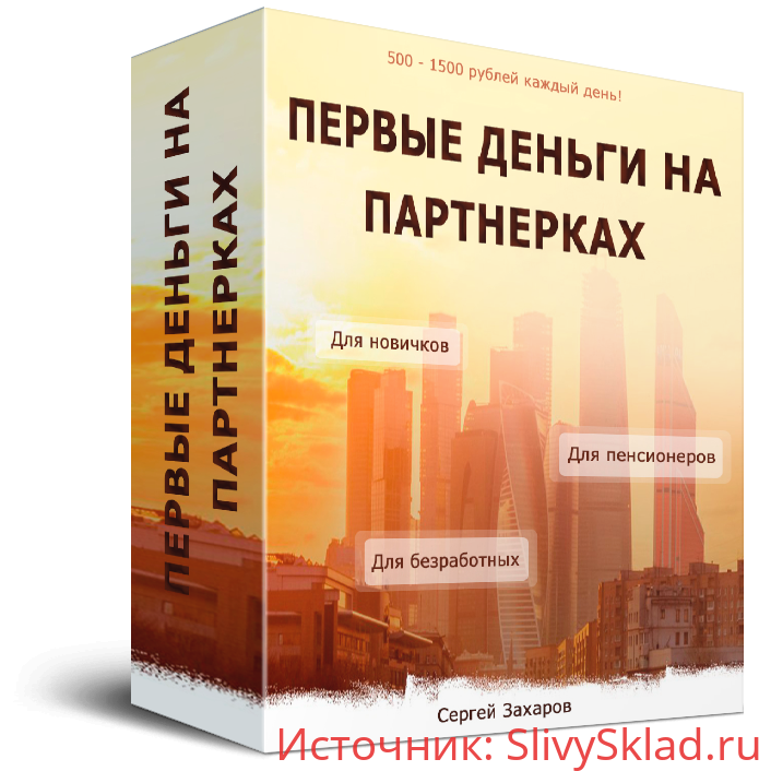 Картинка [Сергей Захаров] Первые деньги на партнерках (2019)