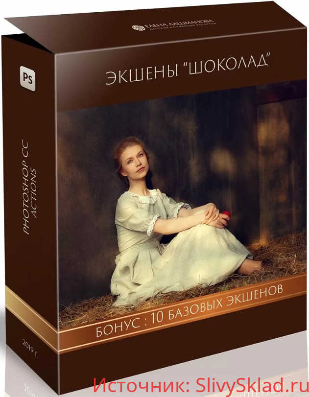 Картинка [Лашманова Елена] Экшены "ШОКОЛАД"