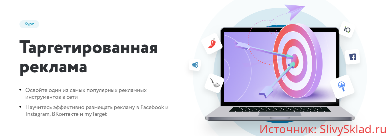Картинка [Нетология] Таргетированная реклама (2019)