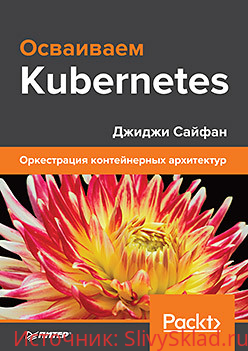 Картинка Сайфан - Осваиваем Kubernetes. Оркестрация контейнерных архитектур (2019)