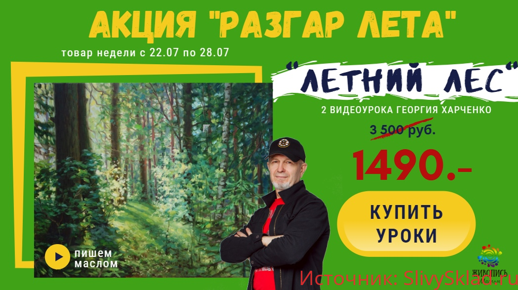 Картинка [Георгий Харченко] Летний лес (2019)