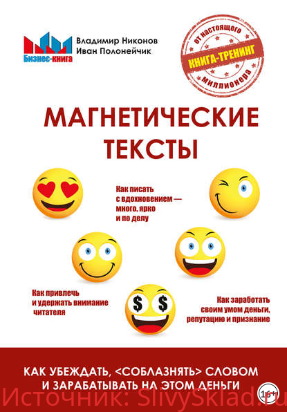 Картинка [Владимир Никонов, Иван Полонейчик] Магнетические тексты. Как убеждать, «соблазнять» словом и зарабатывать на этом деньги (2017)