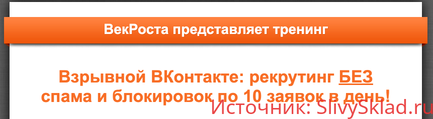 Картинка [Век Роста] Взрывной ВКонтакте: рекрутинг без спама и блокировок по 10 заявок в день!