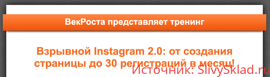 Картинка [Век Роста] Взрывной Instagram 2.0: От создания страницы до 30 регистраций в месяц!