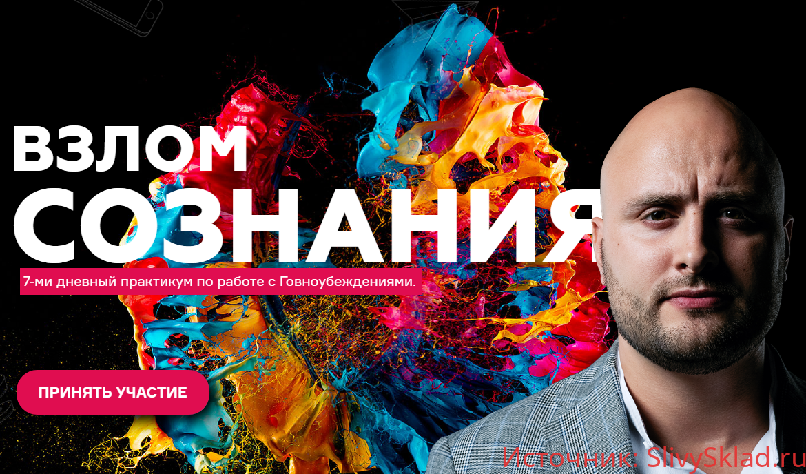 Картинка [Игорь Граф] Взлом сознания. 7-ми дневный практикум по работе с Говноубеждениями (2019)
