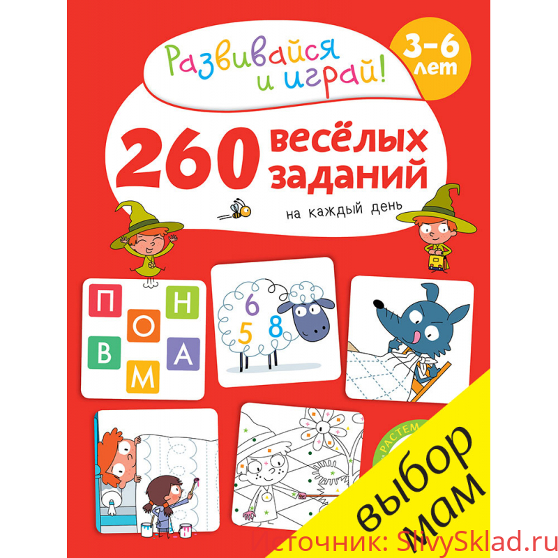 Картинка Карбонейл - 260 весёлых заданий на каждый день. 3-6 лет (2017)