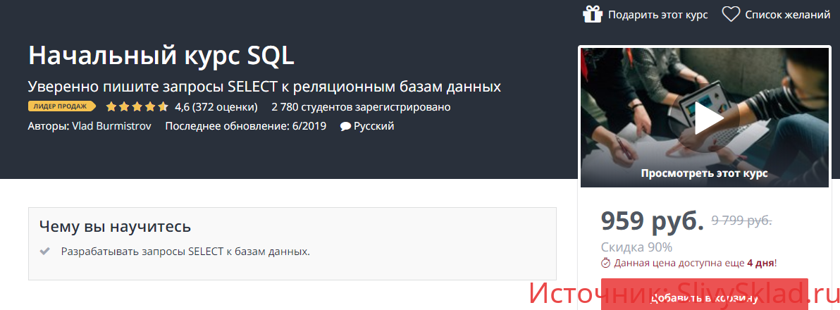 Картинка [Влад Бурмистров] Начальный курс SQL (2019)