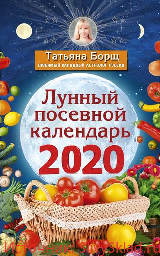 Картинка [Татьяна Борщ] Лунный посевной календарь на 2020 год (2019)