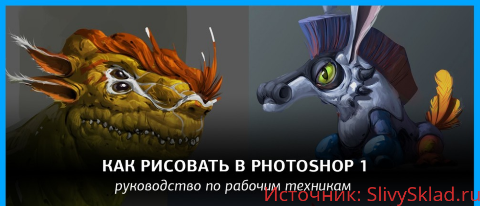 Картинка [Виталий Ивлев] Как рисовать в Photoshop 1