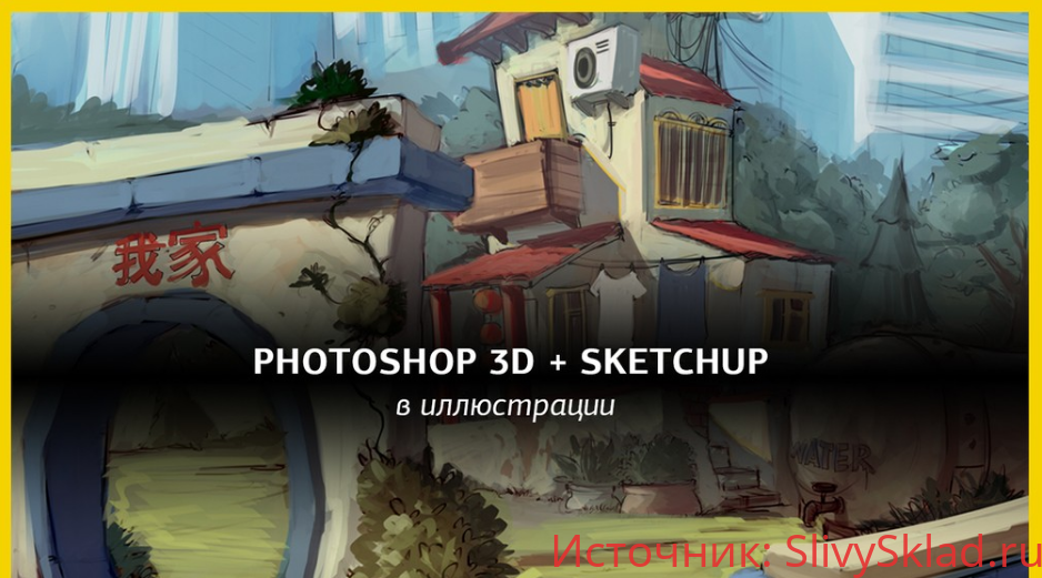 Картинка [Виталий Ивлев] Photoshop 3D + Sketchup в иллюстрации
