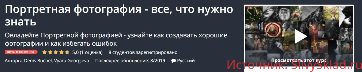Картинка [Udemy] Портретная фотография - все, что нужно знать (2019)