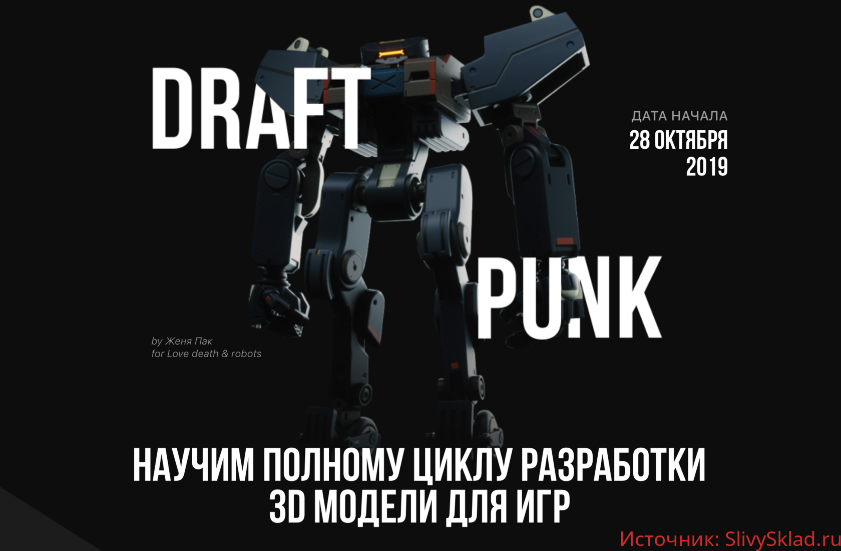 Картинка [school-xyz.com] DraftPunk - Создать 3d модель быстро (2019)