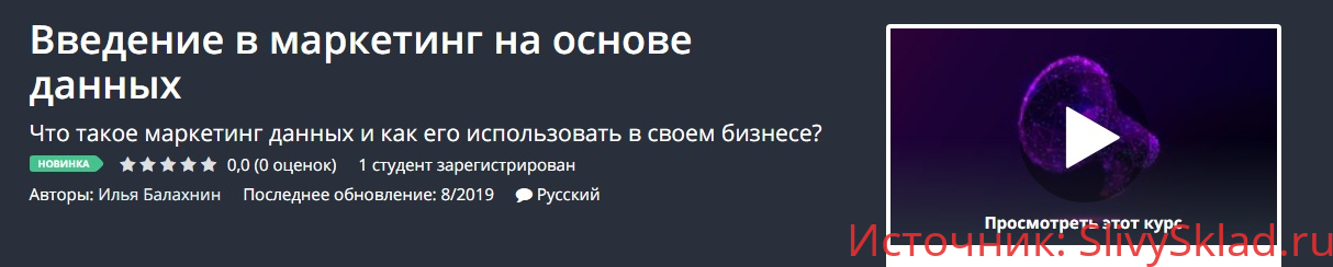 Картинка [Udemy] [Илья Балахнин] Введение в маркетинг на основе данных (2019)