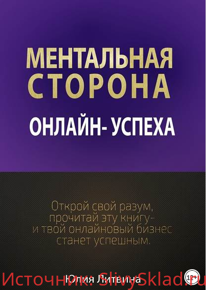Картинка [Юлия Литвина] Ментальная сторона онлайн успеха