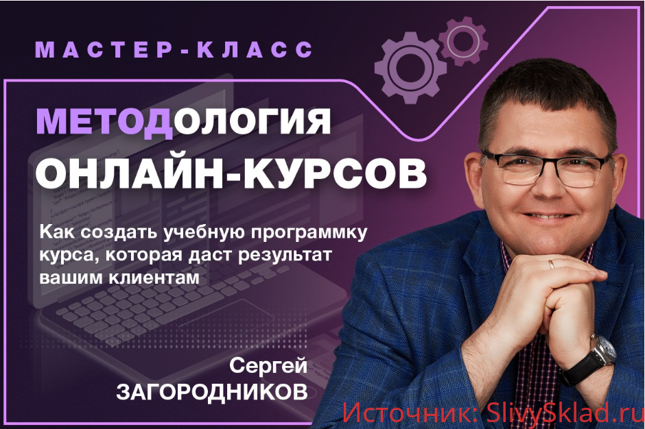 Картинка [Сергей Загородников] Методология онлайн-курсов