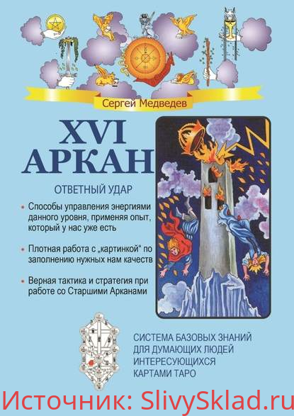 Картинка [Сергей Медведев] XVI Аркан. Ответный удар (2019)