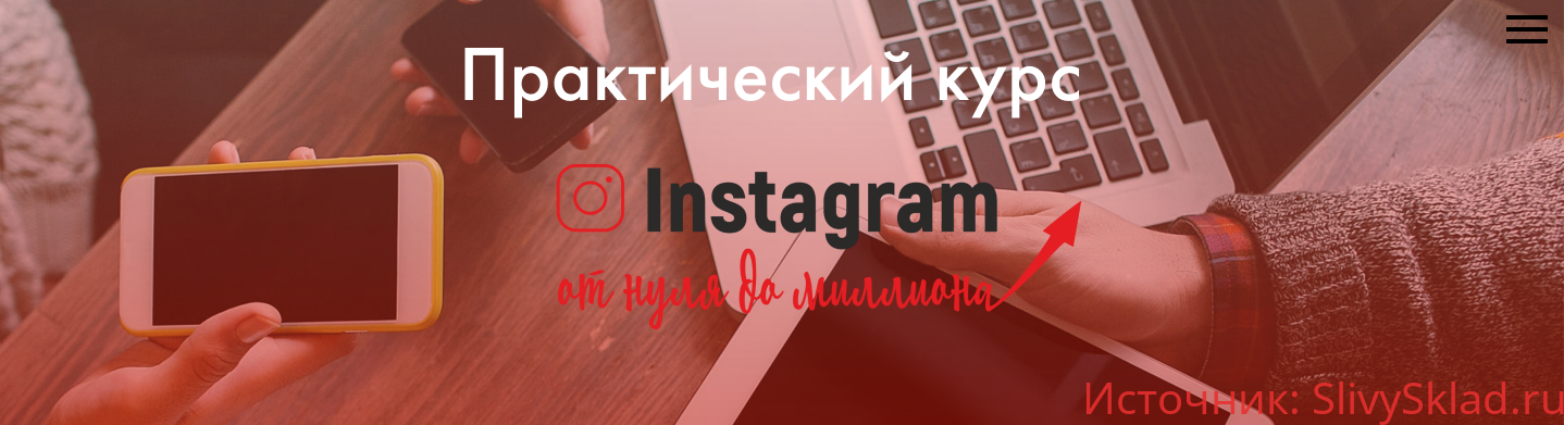 Картинка [_mama_roza_] Практический курс Instagram от нуля до миллиона (2019)