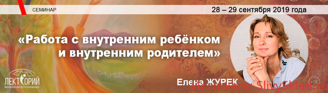 Картинка [Елена Журек] Работа с внутренним ребёнком и внутренним родителем (2019)