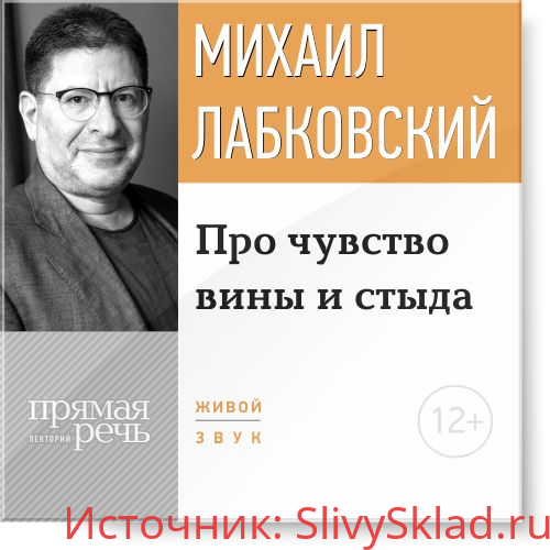 Картинка Про Чувство Вины И Стыда - Лабковский