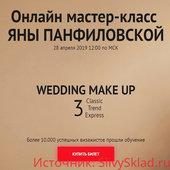 Картинка [Яна Панфиловская] Онлайн мастер-класс Wedding Make Up (2019)