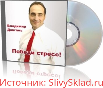 Картинка [Владимир Довгань] Победи стресс, усталость и депрессию (Аудиокнига)