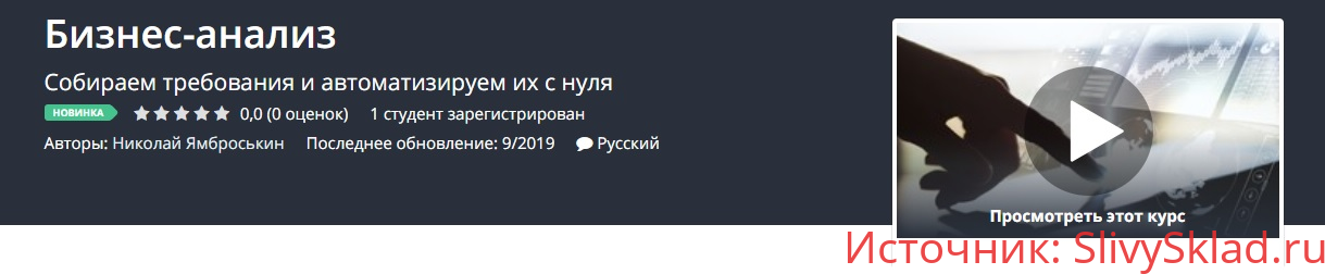 Картинка [Udemy] Николай Ямброськин - Бизнес-анализ (2019)