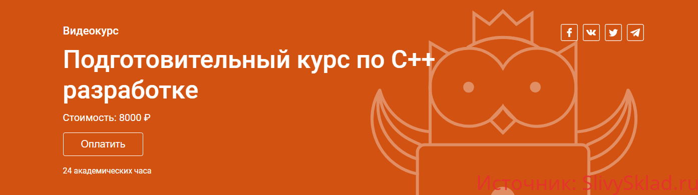 Картинка [OTUS] Подготовительный курс по C++ разработке (2019)