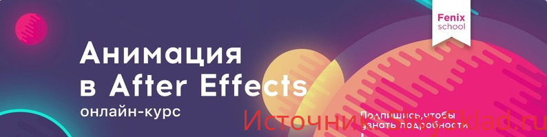 Картинка [Fenix] Анимация в After Effects (2019)