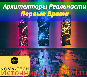Картинка [Nova-Tech] Архитекторы Реальности. Первые Врата