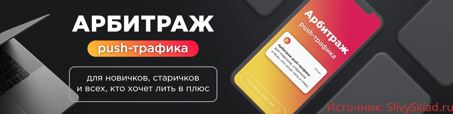 Картинка [Александр Корнилов] Арбитраж Push-траффика. Поток Август 2019