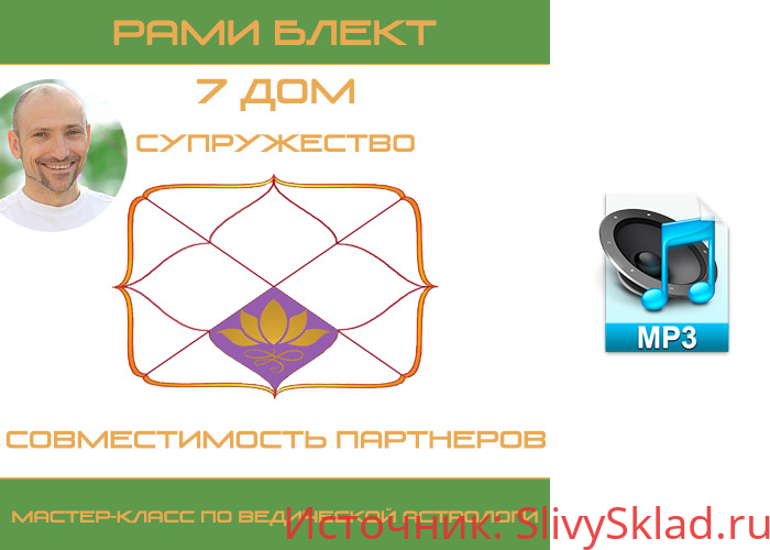 Картинка [Рами Блект] 7-й Дом. Супружество. Совместимость партнеров