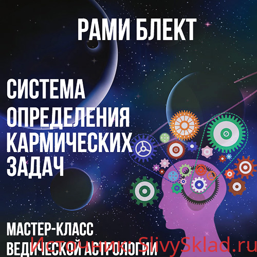 Картинка [Рами Блект] Система определения кармических задач