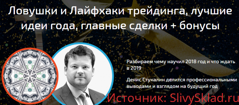 Картинка [Денис Стукалин] Ловушки и Лайфхаки трейдинга, лучшие идеи года, главные сделки (2018)