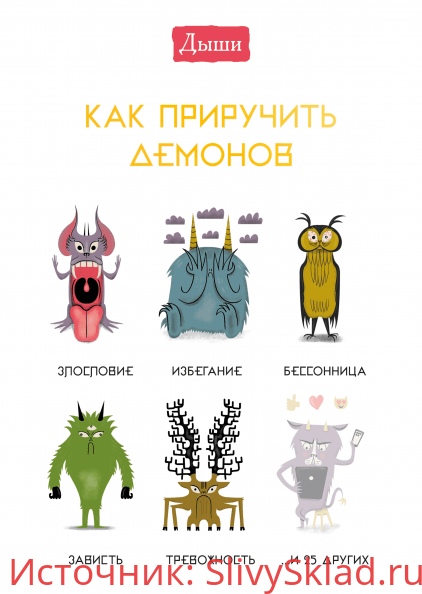 Картинка [Люси Ирвинг] Дыши. Как приручить демонов (2019)