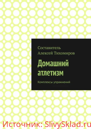 Картинка [Алексей Тихомиров] Домашний атлетизм. Комплексы упражнений (2019)