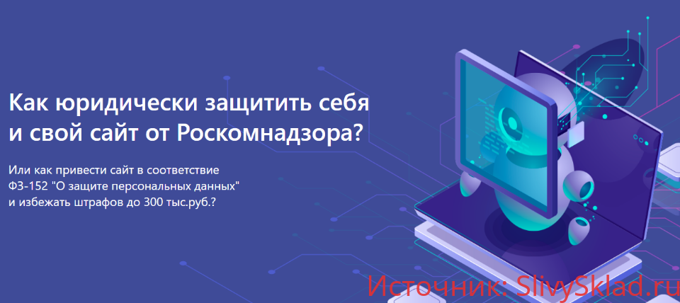 Картинка [Александр Куртеев] Юридическая защита сайта. ФЗ-152 (2019)