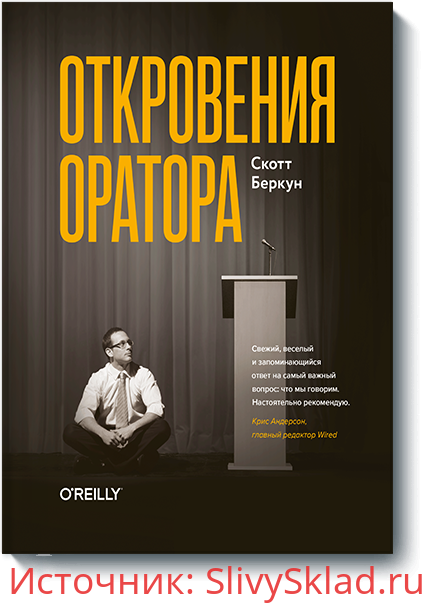 Картинка [Скотт Беркун] Откровения оратора (2019)