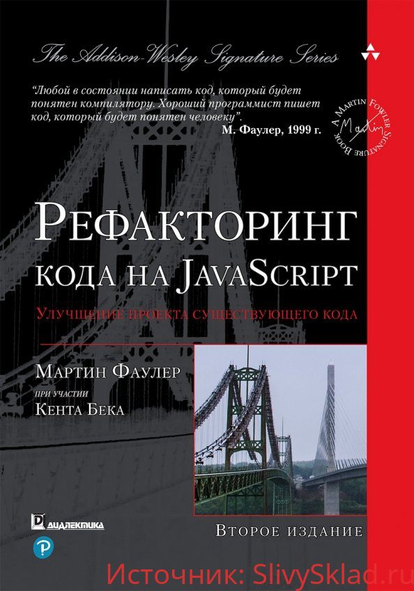 Картинка [Мартин Фаулер] Рефакторинг кода на Javascript. Улучшение проекта существующего кода (2019)