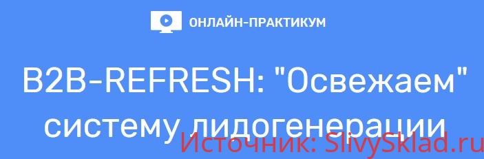 Картинка [Андрей Зинкевич] B2B-REFRESH: "Освежаем" систему лидогенерации (2019)