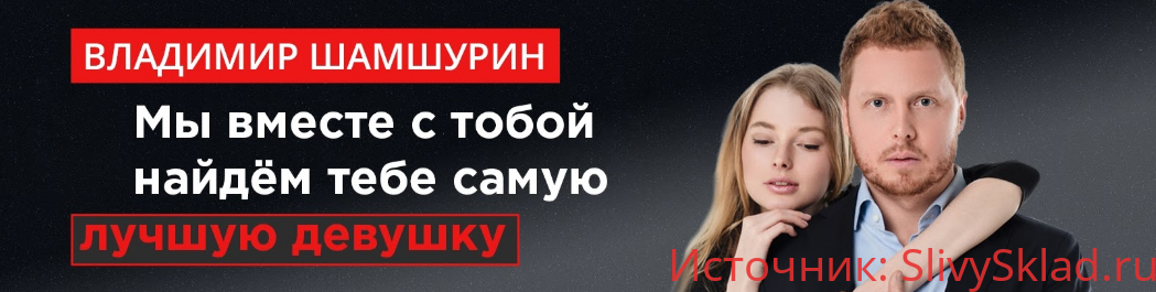 Картинка [Владимир Шамшурин] Свидание. Уровень Бог