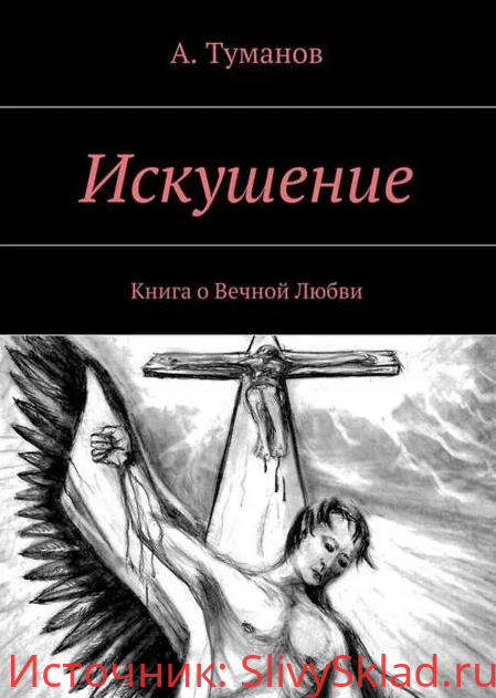 Картинка [А. Туманов] Искушение Книга о Вечной Любви
