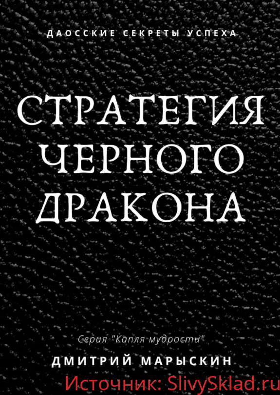 Картинка [Дмитрий Марыскин] Стратегия черного дракона