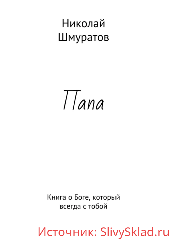 Картинка [Николай Владимирович Шмуратов] Папа Книга о Боге, который всегда с тобой