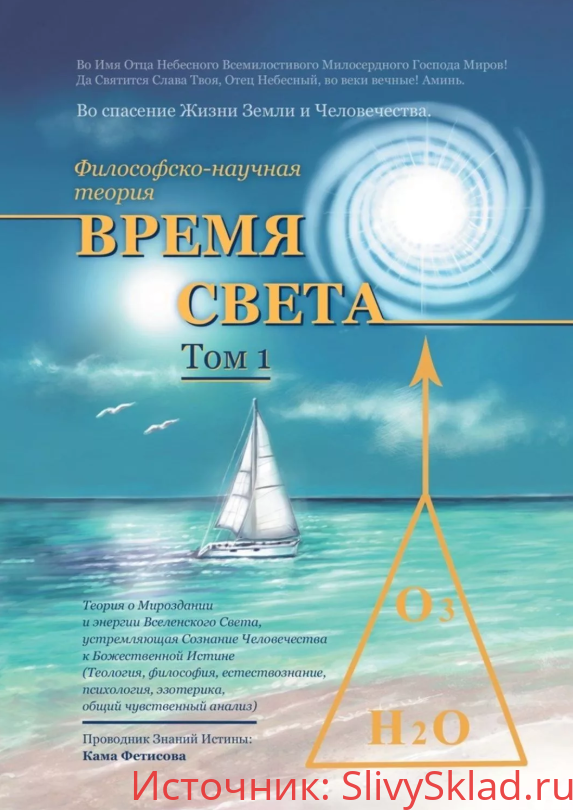 Картинка [Кама Фетисова] Философско-научная теория «Время Света» Том 1