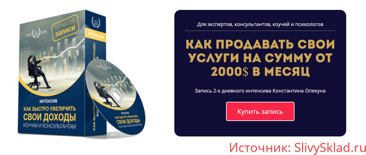 Картинка [Константин Опекун] Как продавать свои услуги на сумму от 2000$ в месяц (2019)