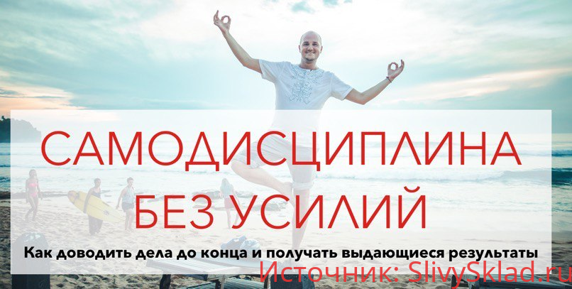 Картинка [Юрий Черников] Самодисциплина без усилий [+транскрибация] (2019)